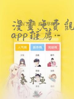 漫画免费观看的app推荐