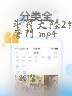 斗罗大陆2绝世唐门 mp4