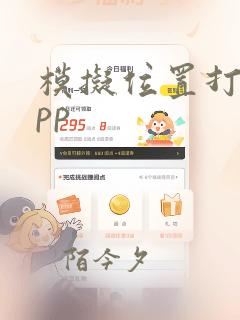 模拟位置打卡app