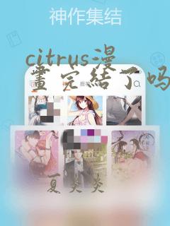 citrus漫画完结了吗