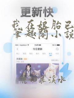 我在娘胎已无敌笔趣阁小说