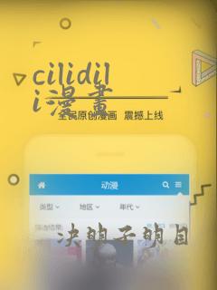 cilidili漫画