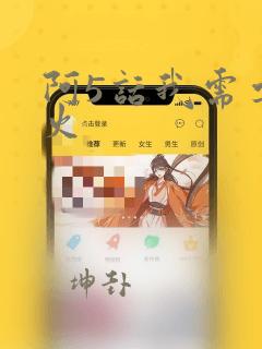 阿5话我需要灭火