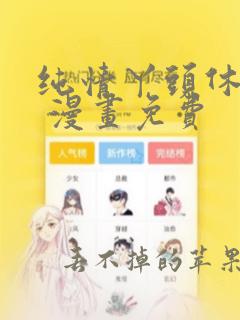 纯情丫头休想逃 漫画免费