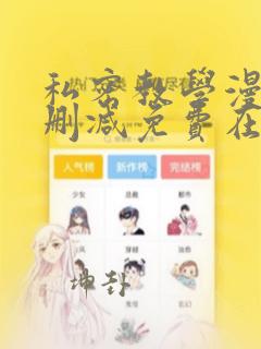 私密教学漫画无删减免费在线观看