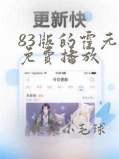 83版的霍元甲免费播放