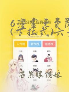 6漫画免费阅读(下拉式)六漫画入口