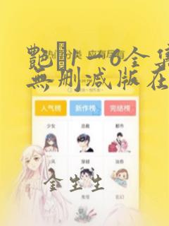 艳�1一6全集无删减版在线看