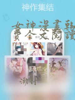 女神漫画韩漫免费全文阅读笔趣阁