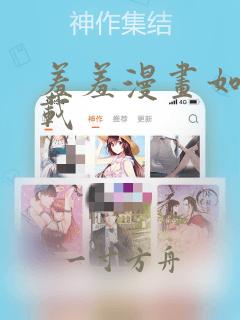 羞羞漫画如何下载