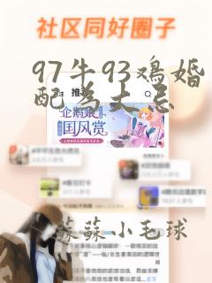 97牛93鸡婚配为大忌