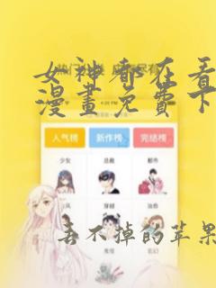 女神都在看这些漫画免费下拉式