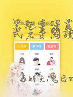 黑执事漫画下拉式免费阅读六漫画