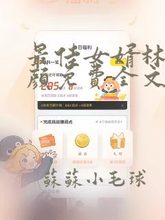 最佳女婿林羽江颜免费全文txt