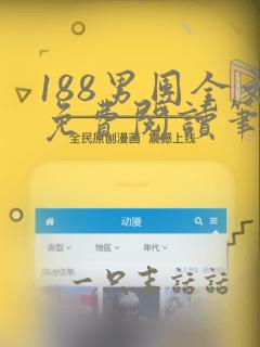 188男团全文免费阅读笔趣阁