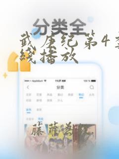 武庚纪第4季在线播放