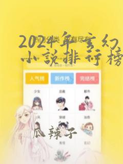 2024年玄幻小说排行榜完结巅峰之作