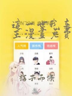 这一世我来当家主漫画免费下拉式阅读