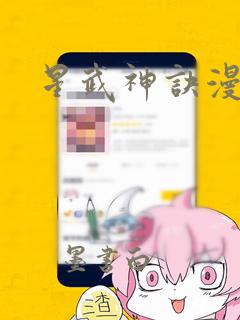 星武神诀漫画