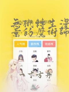 无职转生漫画失意的魔术师篇