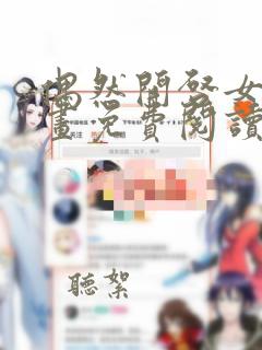 偶然开启女尊漫画免费阅读下拉式