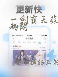 一剑霸天苏信笔趣阁