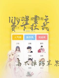 lily漫画免费下拉式