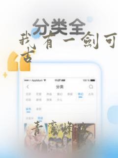 我有一剑可断万古