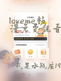 loveme动漫免费观看第一季在线观看