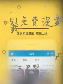 51免费漫画下载