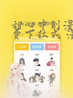 甜心守则漫画免费下拉式 漫画最新章节列表