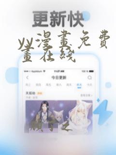 yy漫画免费漫画在线