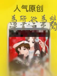 为所欲为双男主漫画免费阅读下拉式