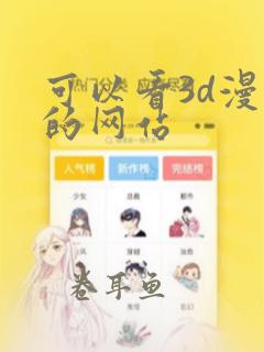 可以看3d漫画的网站