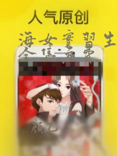 海女实习生漫画全集免费