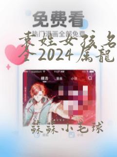 袁姓女孩名字大全2024属龙