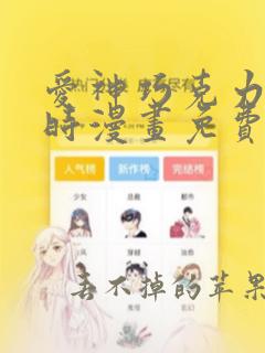 爱神巧克力进行时漫画免费看软件