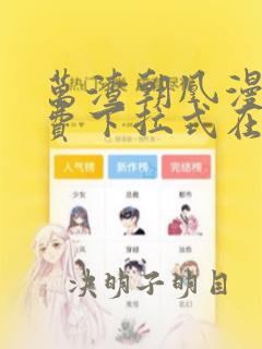 万渣朝凰漫画免费下拉式在线