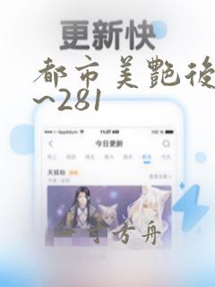 都市美艳后宫1~281