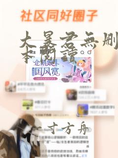 大暴君无删减全本阅读