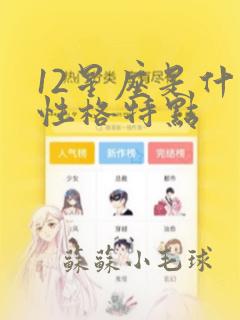 12星座是什么性格特点