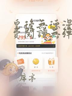 皇后无德漫画免费阅读无弹窗