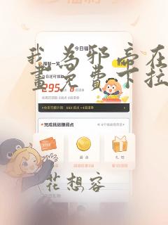 我为邪帝在线漫画免费下拉式6漫画