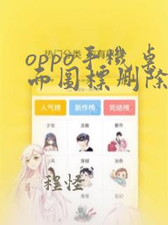 oppo手机桌面图标删除不了怎么办