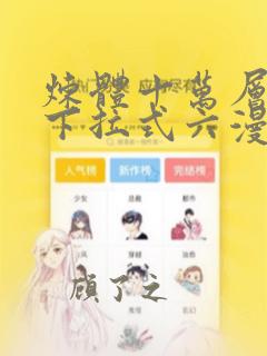 炼体十万层漫画下拉式六漫画92