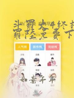 斗罗大4终极斗罗陆免费下拉式六漫画