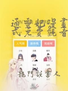 通灵妃漫画下拉式免费观看