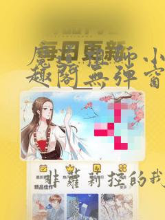 魔道祖师小说笔趣阁无弹窗