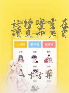 妖精漫画在线阅读页面免费漫画入口下拉