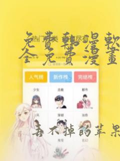 免费韩漫软件 全免费漫画